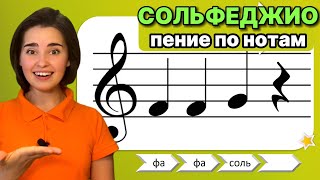 Пение По Нотам | Сольфеджио . Музыкальное Развитие Ребёнка. Распевка. Музыкальная Грамота