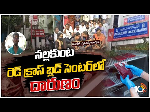 నల్లకుంట రెడ్ క్రాస్ బ్లడ్ సెంటర్‎లో దారుణం | Nallakunta Red Corss Blood Bank Center | 10TV