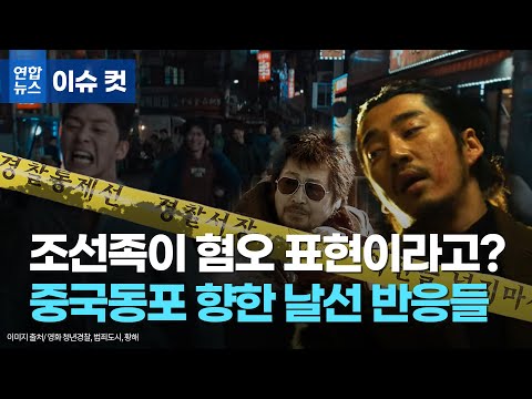 조선족이 혐오 표현?…中동포 향한 날선 반응 왜 나오나 / 연합뉴스 (Yonhapnews)