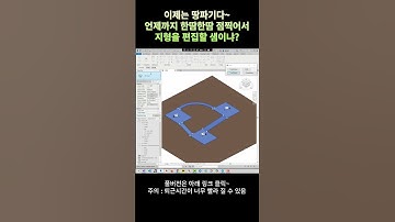 [Revit API C#] Topo Edit[언제까지 한땀한땀 지형 편집할꺼니?] #shorts
