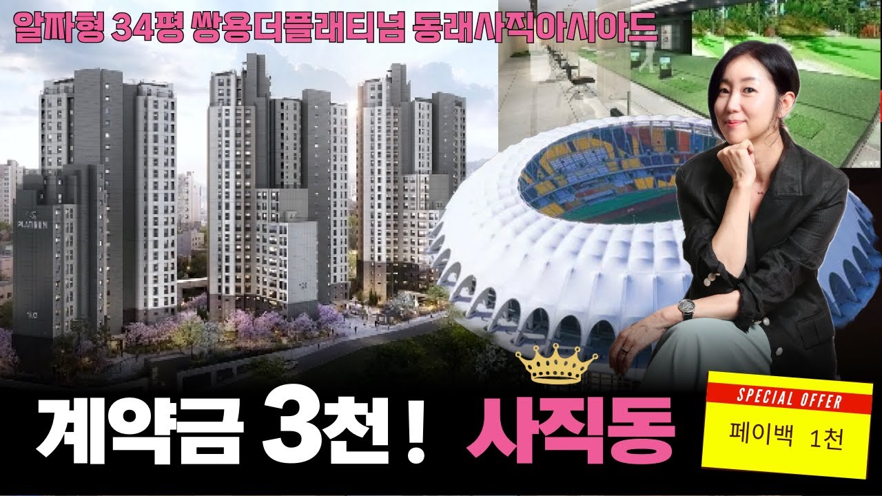 쌍용 더 플래티넘 동래사직아시아드 알짜형 34평 84타입! 계약조건변경 페이백 천만원!(프리미엄처럼 받으세요!) 곧 완판할것 같은 예감이 듭니다