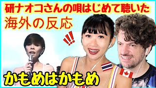 【海外の反応】研ナオコさんの唄はじめて聴いた！かもめはかもめ ♥ | Max & Sujy React