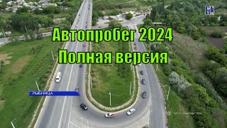 Автопробег 2024 в Рыбнице. Полная версия