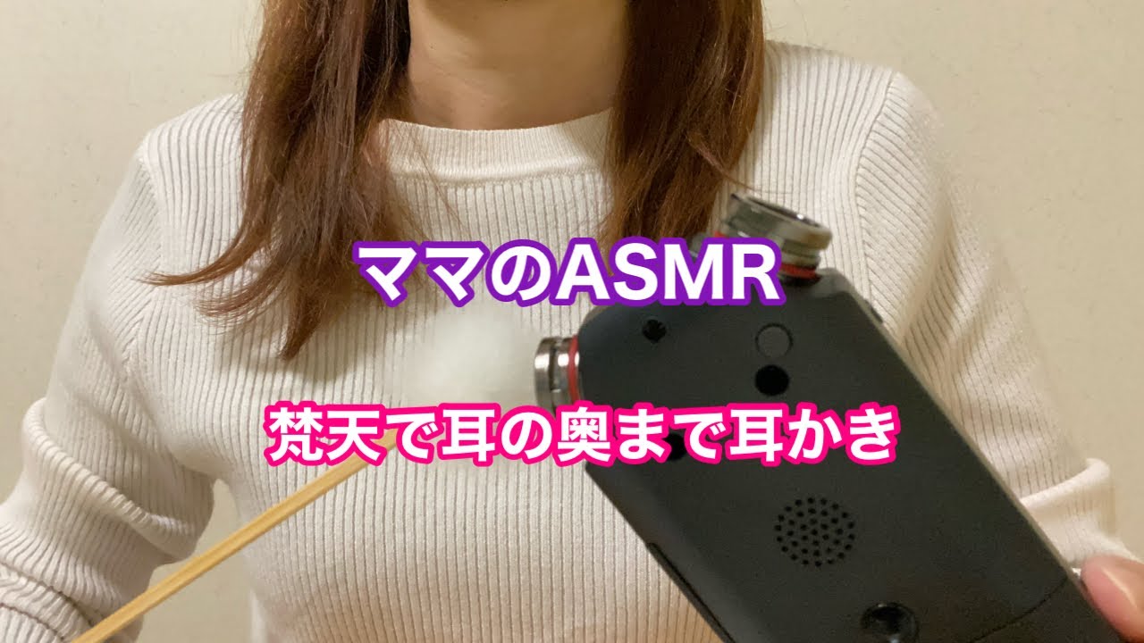 【ASMR】梵天で耳の奥まで耳かき