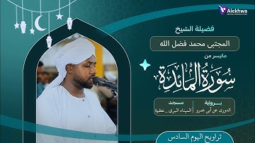 رمضان 1446ﮪ | تراويح اليوم السادس | ماتيسر من سورة المائدة | القارئ :- مجتبى محمد فضل الله