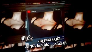 صمخه اغاني عربيه استكانه2026-ريمكس طرب مصري هجوله عراقي |  ليبي مطلوبه اكثر شئ - ترند تيك توك