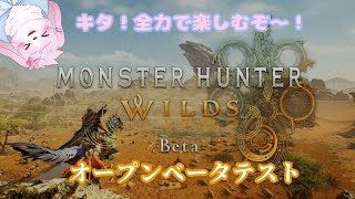 【MHWilds OBT】 ガンナー中心に武器触って感触を確かめたい！ 【＃ケモノVtuber】
