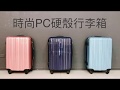AoXuan 24吋行李箱 PC硬殼旅行箱 瘋狂旅行(玫瑰金) product youtube thumbnail