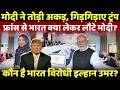 LIVE: मोदी ने तोड़ी अकड़ गिड़गिड़ाए ट्रंप, फ्रांस से क्या लेकर लौटे मोदी?