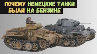 Почему немецкие танки были бензиновыми, а не дизельными