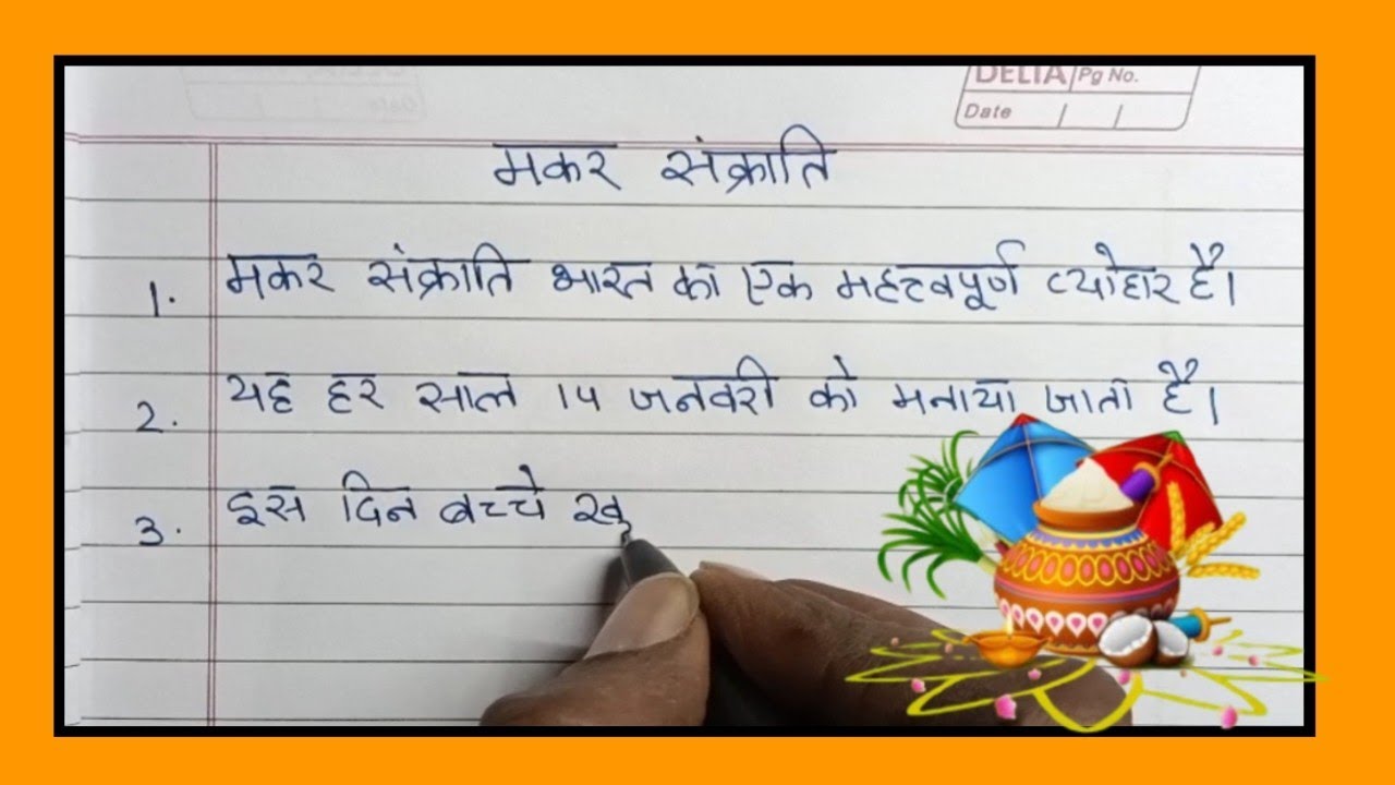 मकर संक्रांति पर निबंध | 10 Lines on Makar Sankranti in Hindi | Essay on Makar Sankranti in Hindi 
