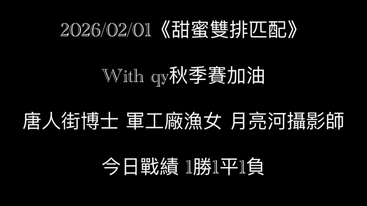 《甜蜜雙排》 w/ qy秋季賽加油｜唐人街博士！軍工廠漁女！月亮河攝影師！