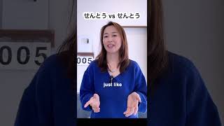 せんとう vs せんとう Japanese Pitch Accent