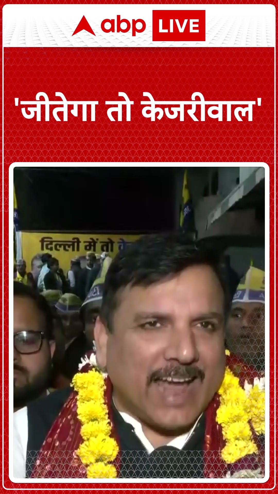 Delhi Election: Sanjay Singh का दावा '60 से अधिक सीटें केजरीवाल जीतेंगे' | ABP LIVE | SHORTS