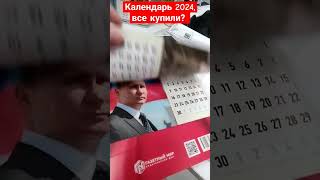 Все календарь себе купили? На почте России везде в продаже.