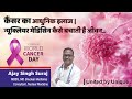 कैंसर का आधुनिक इलाज | न्यूक्लियर मेडिसिन कैसे बचाता है जीवन? | World Cancer Day 2026 Apex Hospital