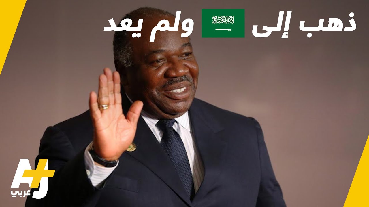 اختفاء رئيس الغابون في السعودية يثير قلق الاتحاد الأفريقي