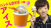 ケンタッキー ワンピース特製アイスクリーマーでアイスクリームを作ってみた Youtube