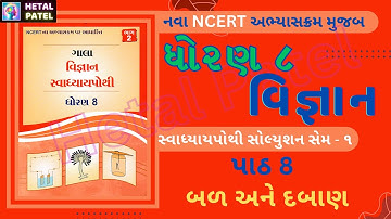 બળ અને દબાણ । પાઠ 8 | Dhoran 8 Vigyan | Swadhyay Pothi Solution | Sem 2