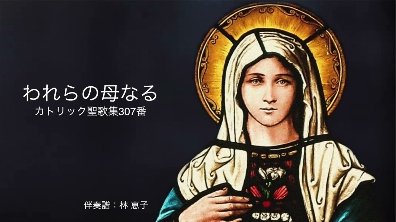 われらの母なる（カトリック聖歌集 307番） 林 恵子 オリジナル伴奏譜