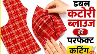 डबल कटोरी ब्लाउज की कटिंग , double katori blouse ki cutting and stitching , katori wala blouse ,
