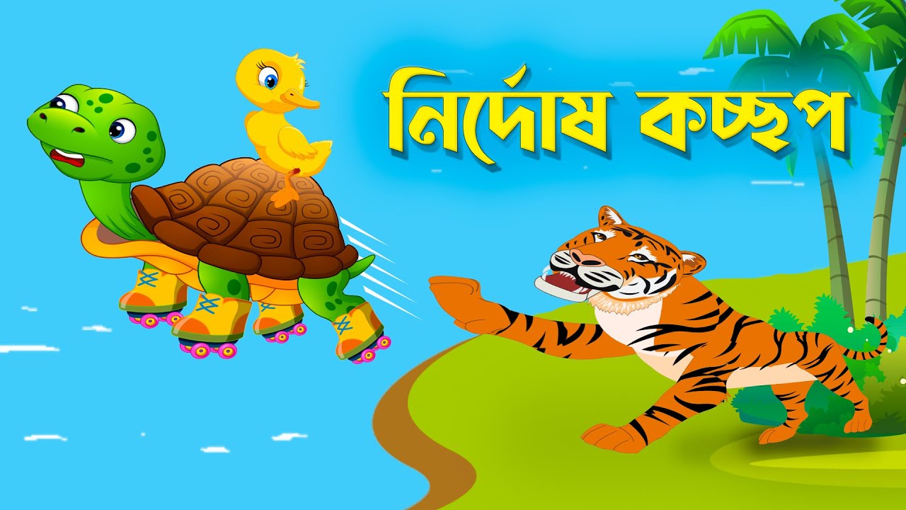 নির্দোষ কচ্ছপ Notun Bangla Golpo Rupkothar Mojar Cartoon Golpo