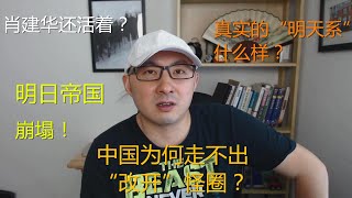 周周侃:肖建华“明日帝国”崩塌,最后的抗争,为何中国走不出“转轨怪圈”