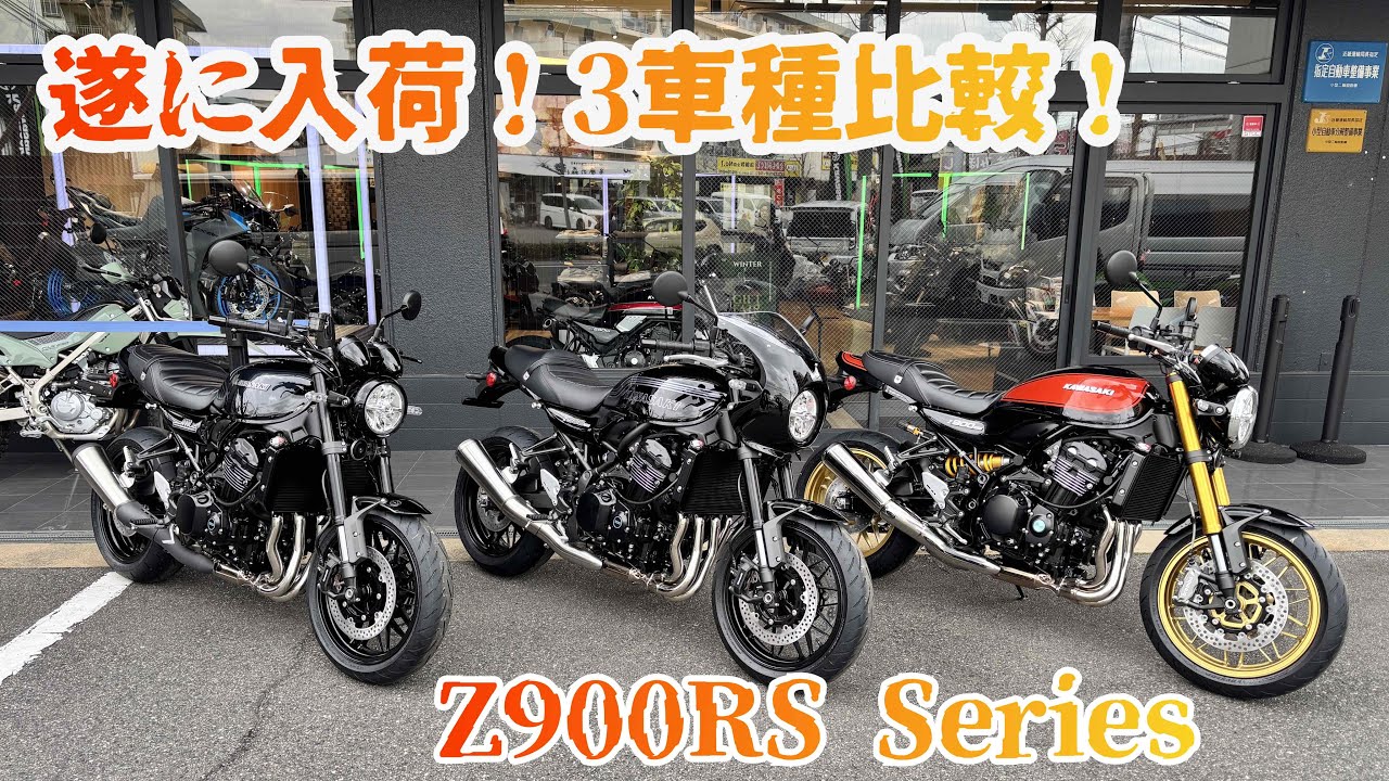 【26年モデル】Z900RSシリーズが入荷！ディテールやハンドル、シート高を3車種比較！【カワサキプラザ神戸垂水】