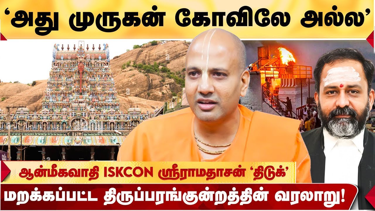 திரிக்கப்பட்ட திருப்பரங்குன்றம் வரலாறு  சர்ச்சைகளுக்கு முக்கிய காரணம்!   ISKCON SRIRAMA DHASAN பகீர்
