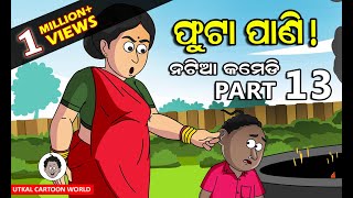 Natia  Comedy Part - 13 || Phuta pani