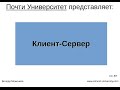 Клиент-Сервер