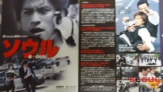 ソウル (2002) 映画チラシ 長瀬智也 毎日大量動画アップ中 - YouTube