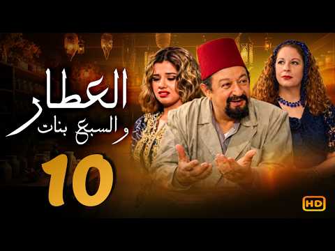 مسلسل العطار و السبع بنات الحلقة 10 | نور الشريف و ماجدة زكى  ورانيا فريد شوقي