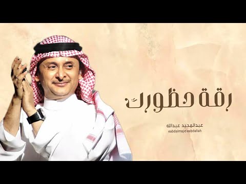 زفات 2024 عبدالمجيد عبدالله زفة رقة حظورك حصري 