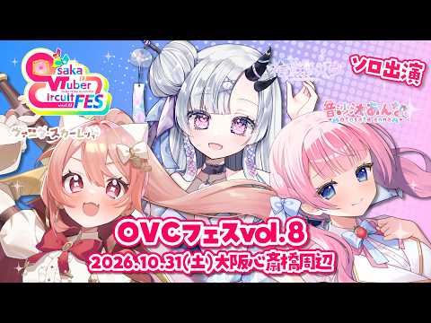 【2026/10/31 ライブ】OVCフェス vol.8にあいぷろがソロで出演🎤