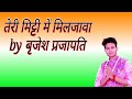 Teri mitti main mil jawa full song by singer brijesh prajapati  hardy sandhu full song  bhuj