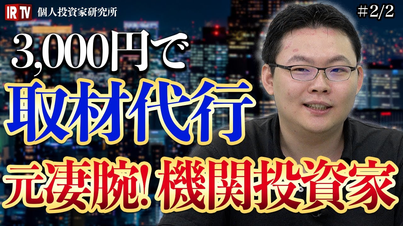 【投資家必見】個人と機関に差はない!?　徹底した調査こそ勝率を上げる鍵になる！｜Vol.21