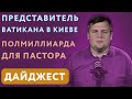 Выпуск духовных школ | представитель Ватикана в Киеве | полмиллиарда для “пастора” | ДАЙДЖЕСТ