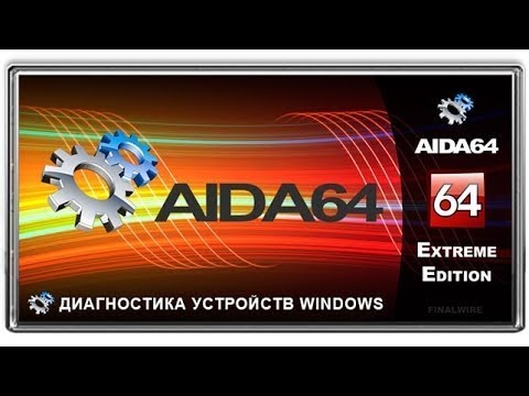 Аида 64 скачать бесплатно на русском + Ключ