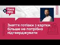 Зняття готівки з картки більше не потрібно підтверджувати