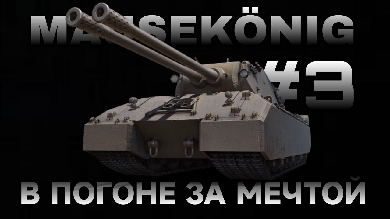 MAUSEKONIG - ЛБЗ 3.0 С НУЛЯ! СЕРИЯ 3 - 2/45.