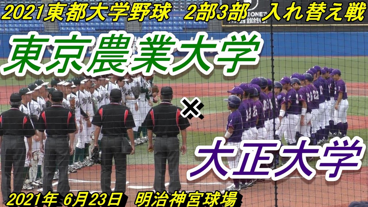 ダイジェスト 東都大学野球 2部3部入れ替え戦 東京農業大 大正大 Youtube