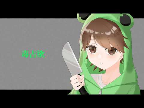 毒占欲【ハック】