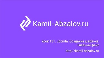 Lesson 131. Joomla. Create template. Main template file