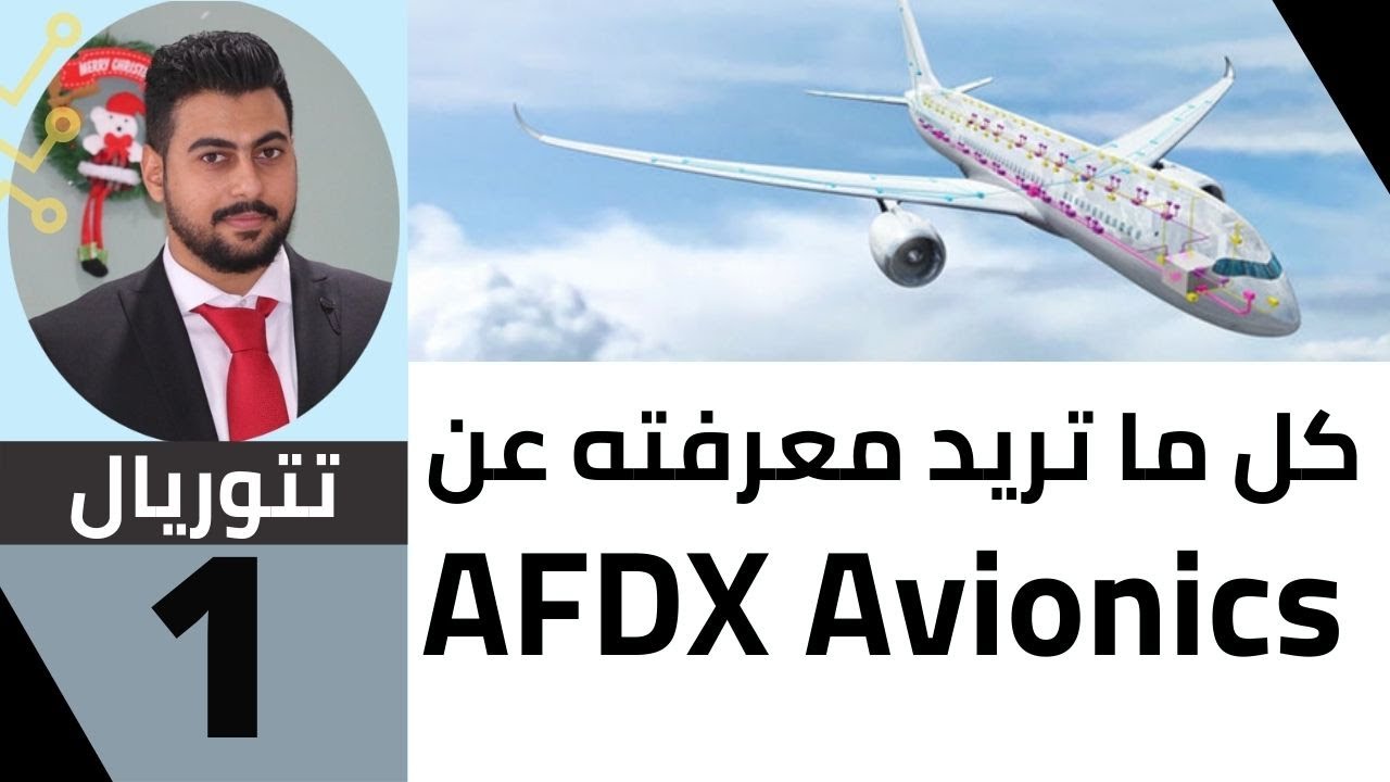 What is AFDX Avionics? الدرس الاول: ماهو الافيونكس