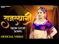 राजस्थानी गुर्जर रसिया | Komal Rangili Nonstop Rasiya Song | Viral Jukebox 2026