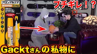 【悪夢再来】GACKTさんを今年もブチキレさせてしまいました、、【#ドッキリ #ラファエル】