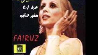 s2loni elnas Fairouz فيروز سالوني الناس.flv