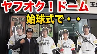 【始球式に潜入】ヤフオク!ドームの裏側に侵入