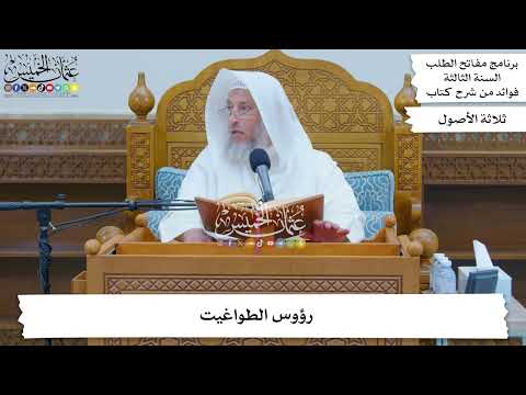 121 - رؤوس الطواغيت - عثمان الخميس